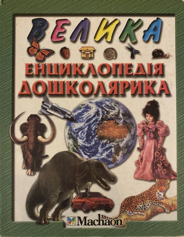 Велика енциклопедія дошколярика