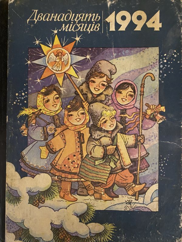 Дванадцять місяців 1994 (*)