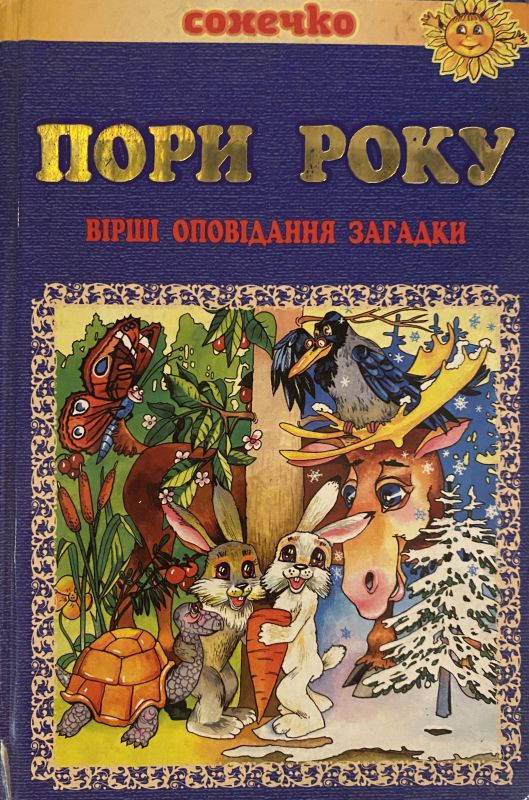 Пори року:Вірші, оповідання, загадки, лічилки, щедрівки