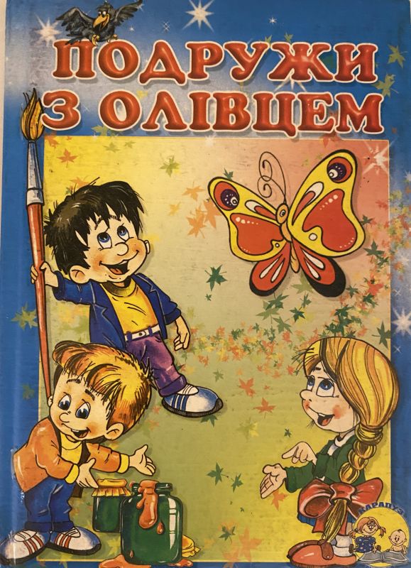 Подружи з олівцем