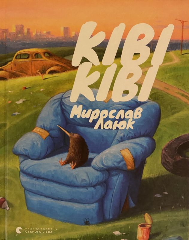 Мирослав Лаюк Ківі ківі