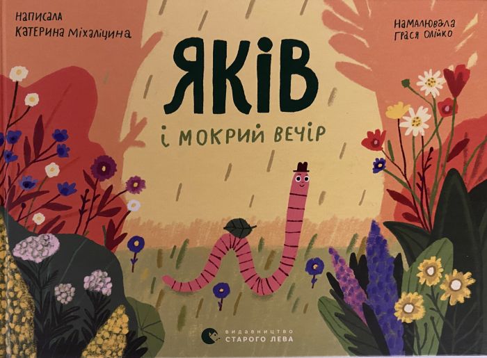 Катерина Міхалиціна Яків і мокрий вечір