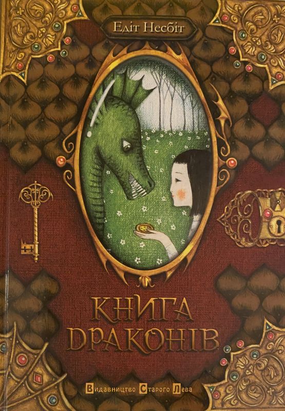 Едіт Несбіт Книга Драконів