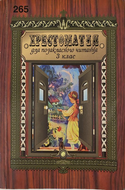 Хрестоматія для позакласного читання 3 клас