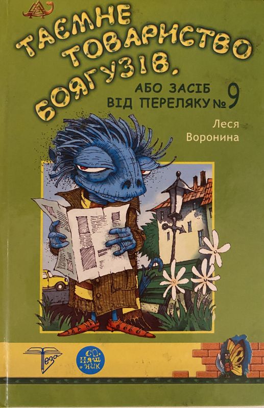 Леся Воронина Таємне товариство боягузів
