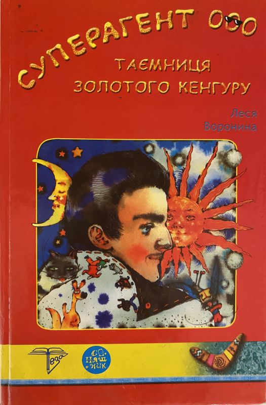 Леся Воронина Таємніця золотого кенгуру