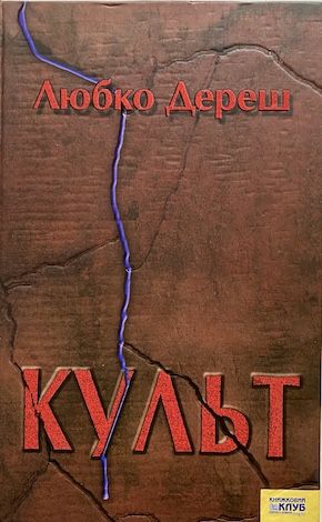 Любко Дереш "Культ"