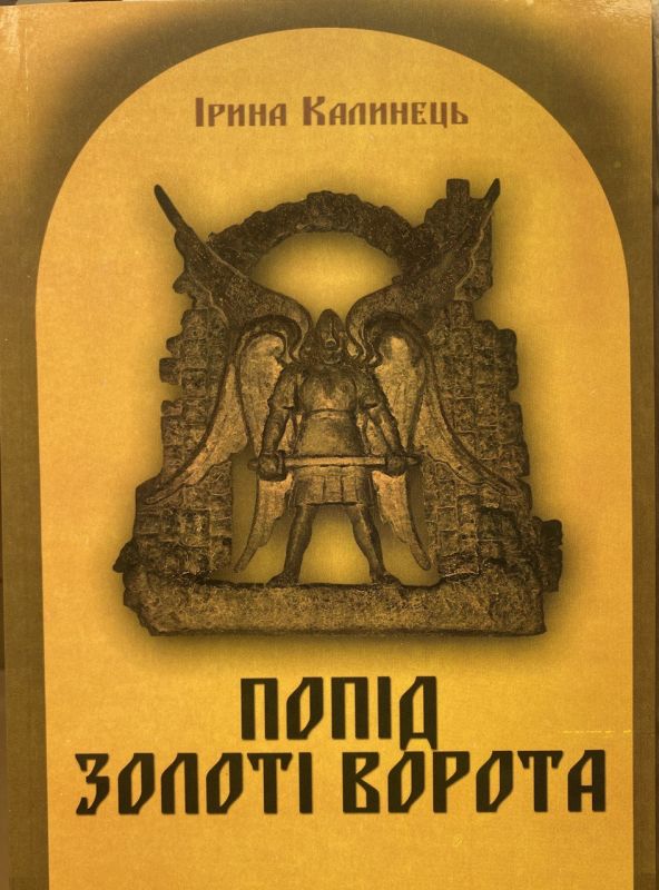 Ірина Калинець "Попід Золоті Ворота", Том 8, Книга 2