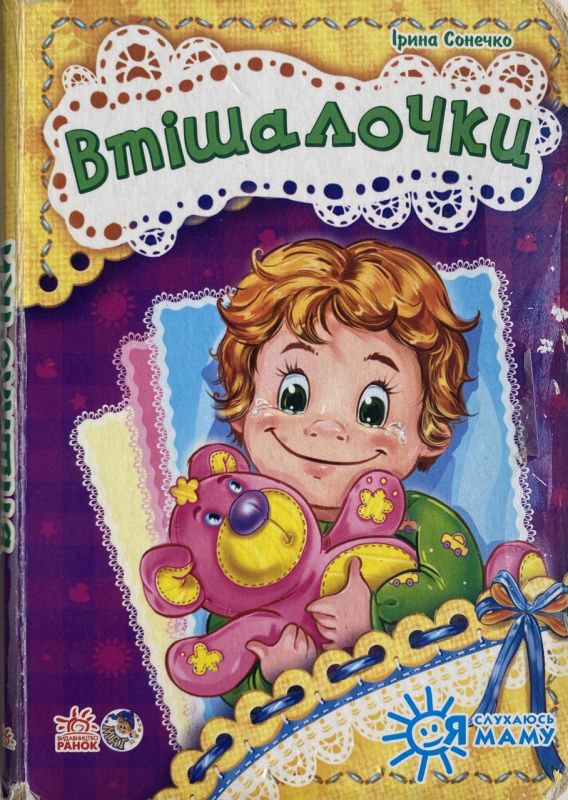 Ірина Сонечко "Втішалочки"