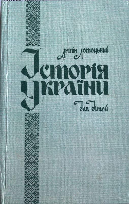 Антін Лотоцький "Історія України для дітей"
