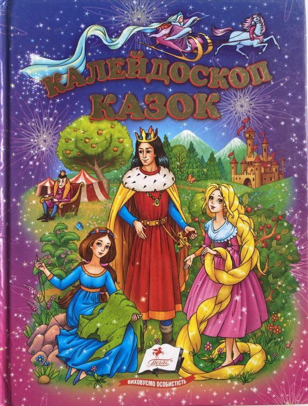 "Калейдоскоп казок" - Збірка казок