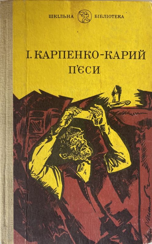 І. Карпенко-Карий - П'єси (*)