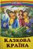 "Казкова країна"