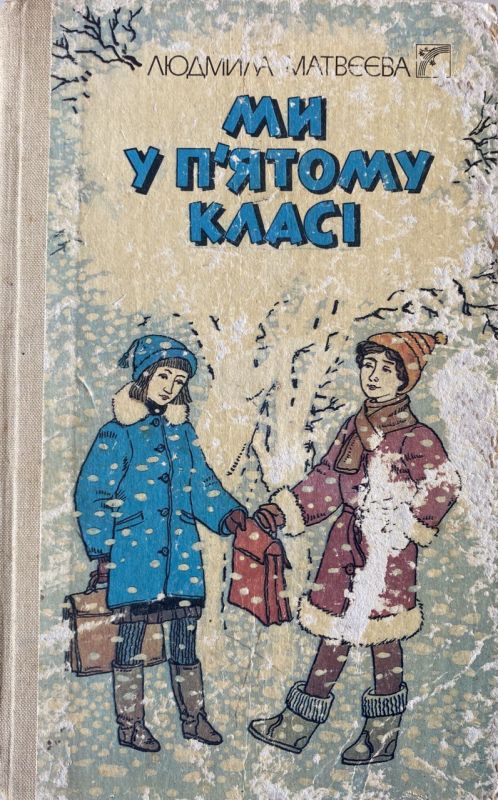 Людмила Матвєєва "Ми у п'ятому класі" - Повість і оповідання (*)