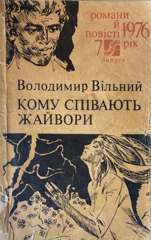 Володимир Вільний "Кому співають жайвори" (*)