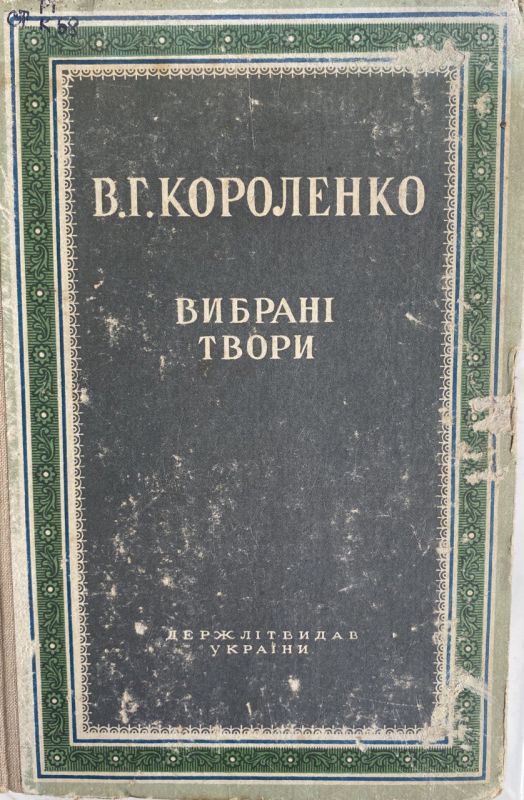 В.Г. Короленко "Вибрані твори" (*)