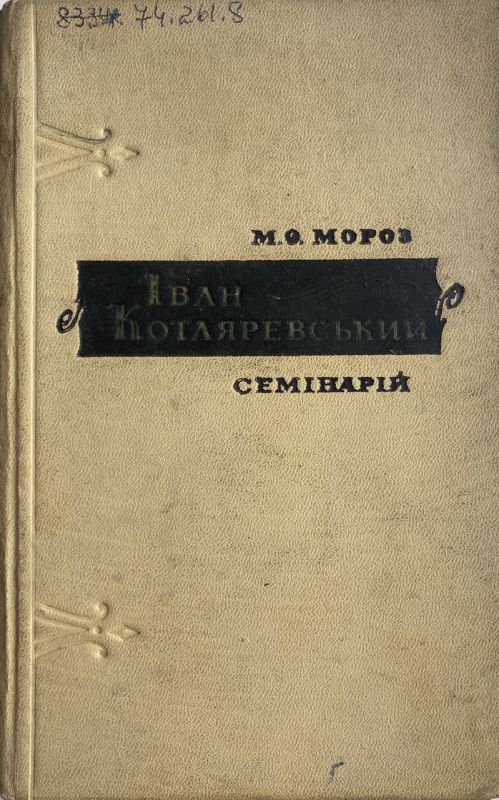 М.О. Мороз "Іван Котляревський" Семінарій (*)