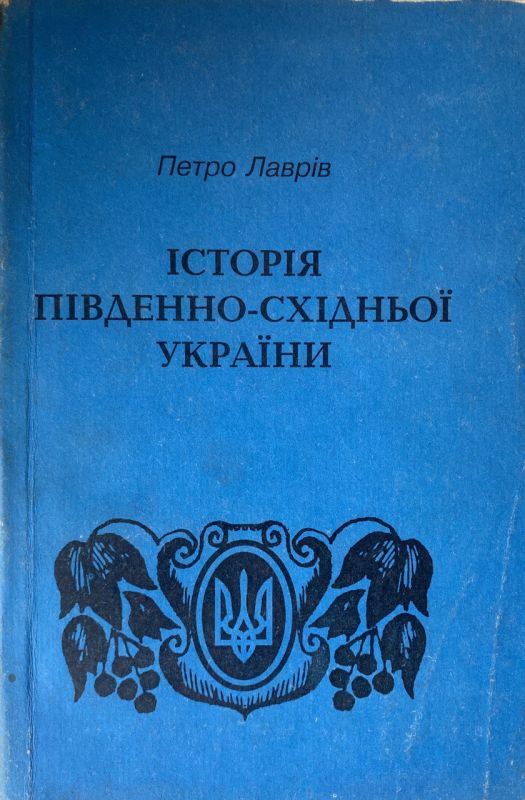 Петро Лаврів "Історія південно-східньої України" (*)