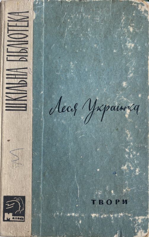 Леся Українка - Твори (*)