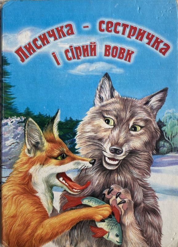 "Лисичка-сестричка та сірий вовк" - Казка