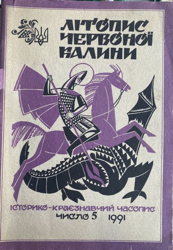 "Літопис червоної калини" - Історико-краєзнавчий часопис