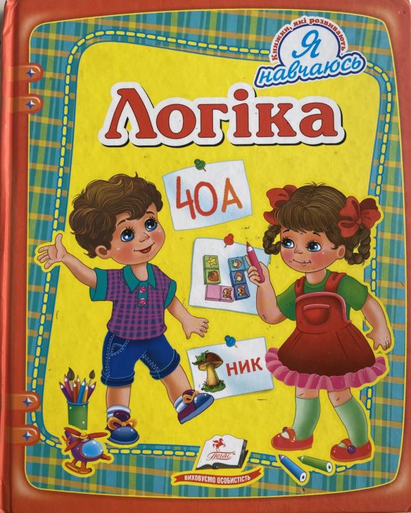 Серія "Я навчаюсь", "Логіка" - Головоломки, загадки, ребуси