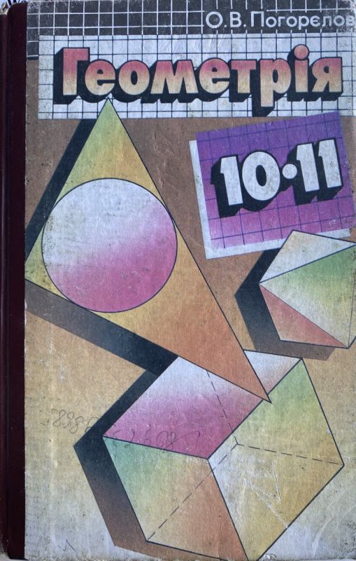 О.В. Погорєлов "Геометрія" - Підручник для 10-11 класів
