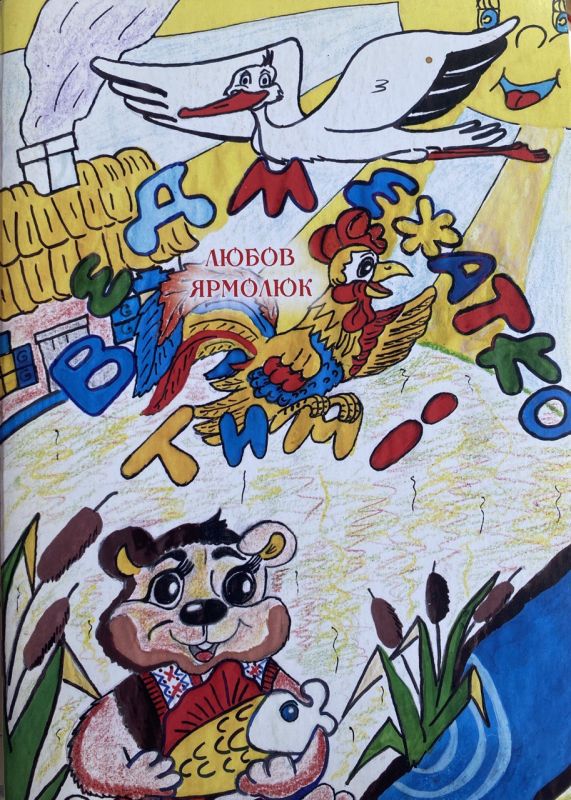 Ярмолюк Л.П. "Ведмежатко Тимі"