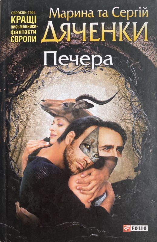 Марина та Сергій Дяченки "Печера"
