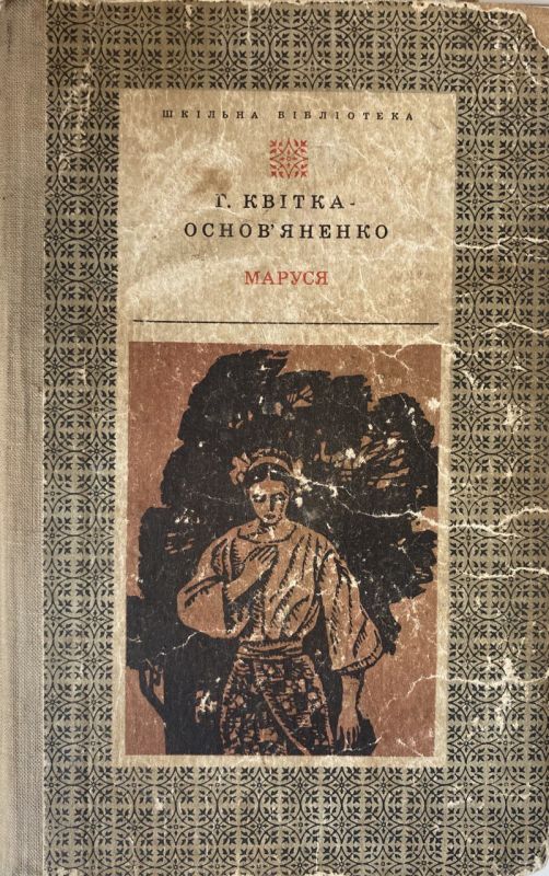 Г. Квітка-Основ'яненко "Маруся"