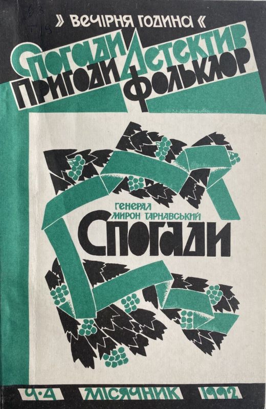 Генерал Мирон Тарнавський "Спогади" T. 4