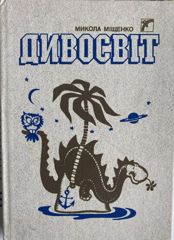 Микола Міщенко "Дивосвіт"