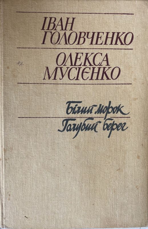 І. Головченко, О. Мусієнко "Білий морок" "Голубий берег" (*)