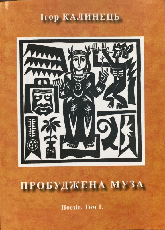 Ігор Калинець "Пробуджена муза", Том 1