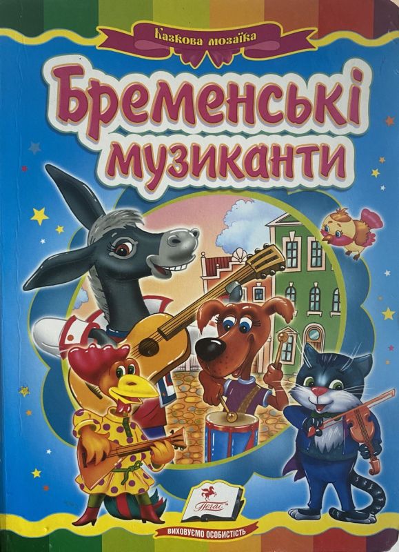 Бременські музиканти - За мотивами казки братів Грімм