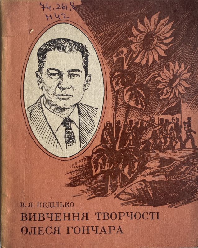 В.Я. Неділько "Вивчення творчості Олеся Гончара" (*)