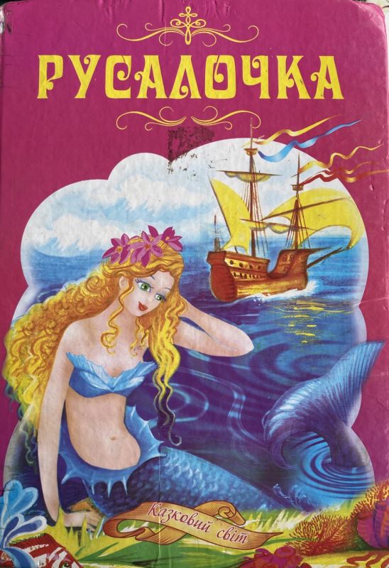 "Русалочка" - Казки