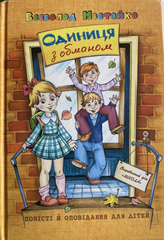 Всеволод Нестайко "Одиниця з обманом" - Повісті й оповідання для дітей