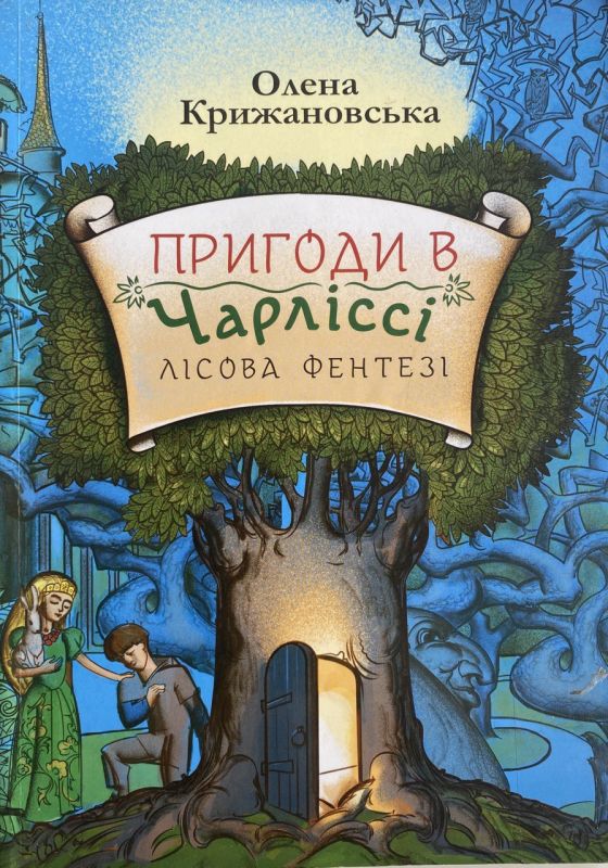 Олена Крижановська "Пригоди в Чарліссі"