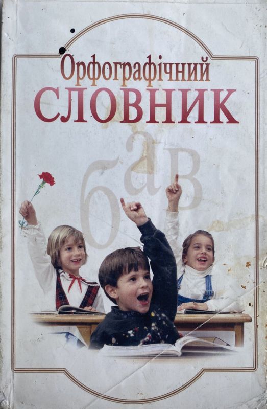 Орфографічний словник, 7000 слів, Довідник з граматики, для учнів початкових класів