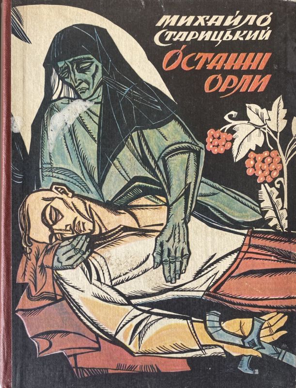 Михайло Старицький "Останні орли"