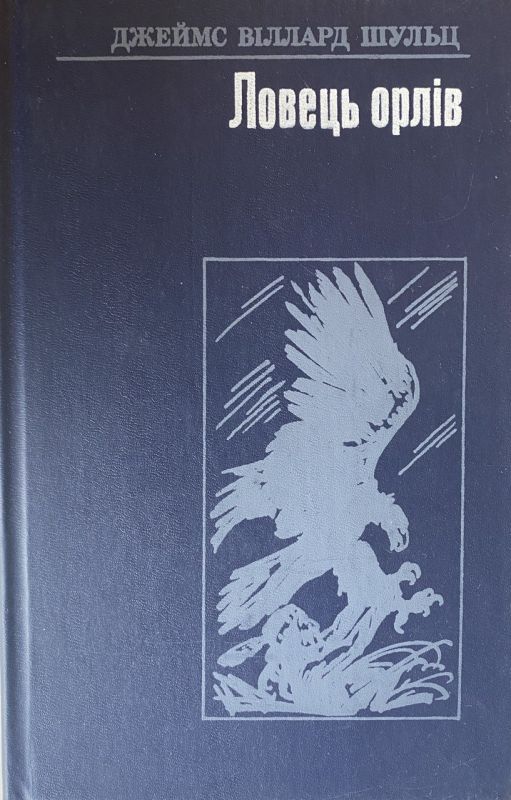 Джеймс Віллард Шульц "Ловець орлів"