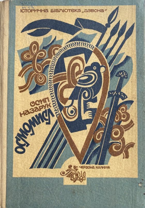 SALE! Осип Назарук "Осмомисл"