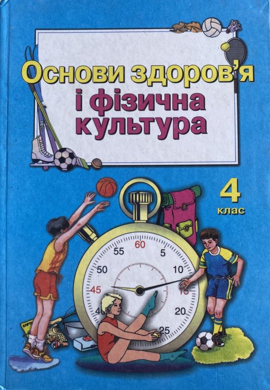 Основи здоров'я і фізична культура  4 клас