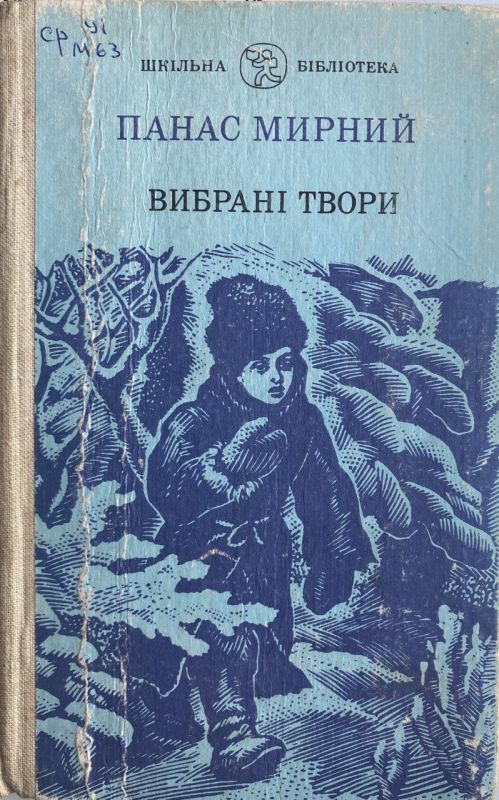 Панас Мирний - Вибрані твори