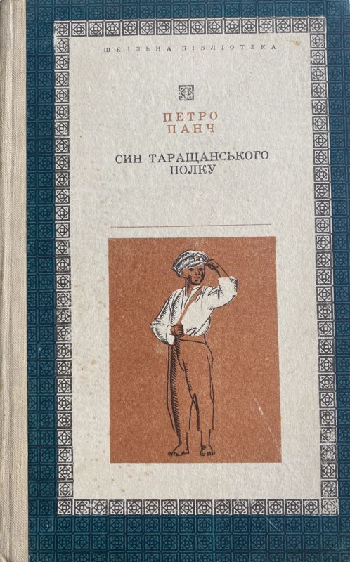 Петро Панч "Син таращанскього полку" (*)