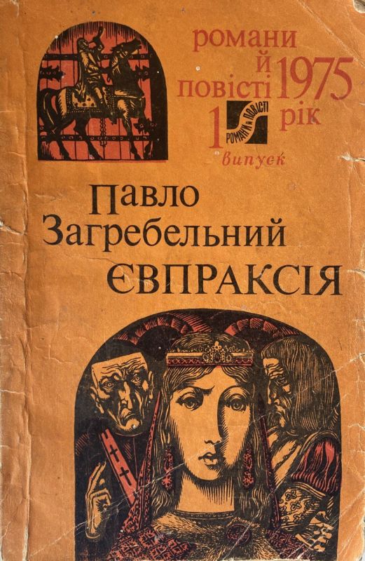 Павло Загребельний "Євпраксія" (*)