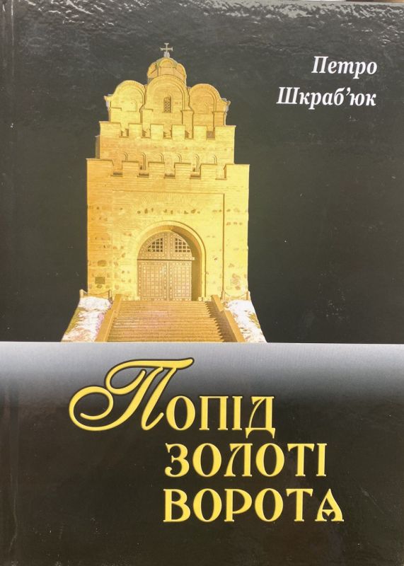Петро Шкраб'юк "Попід Золоті Ворота"