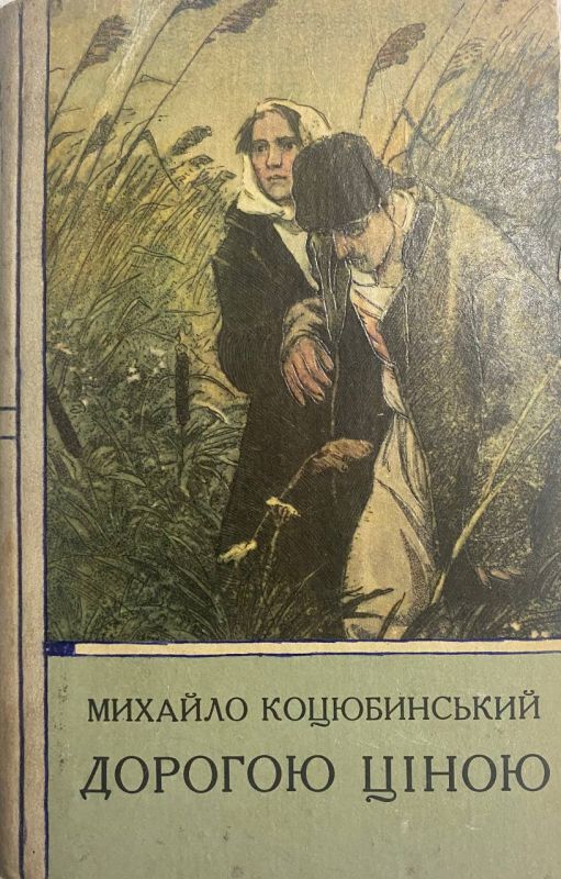 Михайло Коцюбинський "Дорогою ціною"