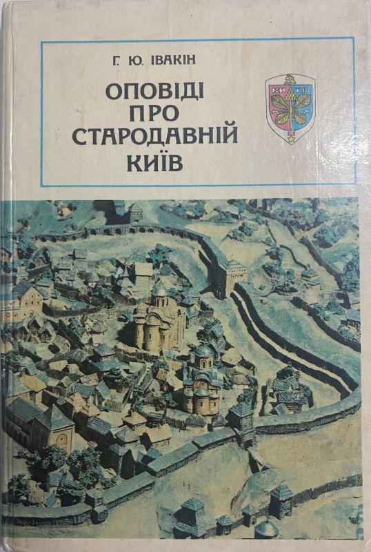 Г.Ю. Івакін  "Оповіді про стародавній Київ"